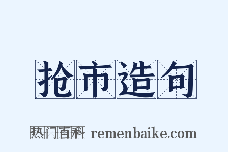 抢市造句是什么意思的图片